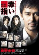 【バーゲンセール】【中古】DVD▼赤い指 レンタル落ち