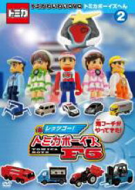【バーゲンセール】【中古】DVD▼トミカわいわい DVD トミカボーイズへん 2(第5話〜第8話) レンタル落ち