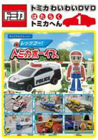 【バーゲンセール】【中古】DVD▼トミカわいわい DVD はたらく トミカへん 1 レンタル落ち