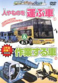 【中古】DVD▼じどうしゃ大好き 人やものを運ぶ車 作業する車 2 in 1