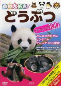 【中古】DVD▼動物大好き!どうぶつ スペシャル100