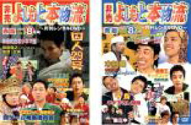 【バーゲンセール】2パック【中古】DVD▼非売 よしもと本物流 月刊レンタルDVD 2005.8月号 Vol2(2枚セット)赤版、青版 レンタル落ち 全2巻