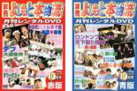 2パック【中古】DVD▼非売 よしもと本物流 月刊レンタルDVD 赤版 2005.10月号 vol.4(2枚セット)赤版、青版 レンタル落ち 全2巻