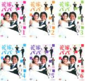 【バーゲンセール】全巻セット【中古】DVD▼花嫁とパパ(6枚セット)第1話〜最終話 レンタル落ち