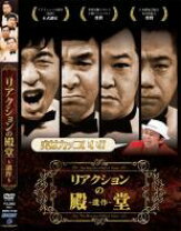 楽天市場】リアクションの殿堂 [DVD]の通販