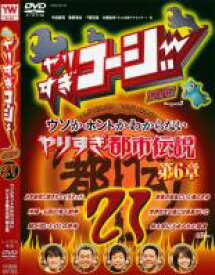 【バーゲンセール】【中古】DVD▼やりすぎコージー DVD 21 ウソかホントかわからない やりすぎ都市伝説 第6章 レンタル落ち