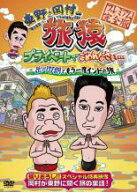 【中古】DVD▼東野・岡村の旅猿 プライベートでごめんなさい… 出川哲朗ともう一度インドの旅 プレミアム…