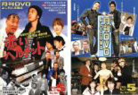 【バーゲンセール】2パック【中古】DVD▼月間DVD よしもと本物流 Vol.11 2006.5月号(2枚セット) 赤版・青版 レンタル落ち 全2巻