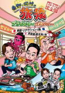 【バーゲンセール】【中古】DVD▼東野・岡村の旅猿 プライベートでごめんなさい… 韓国 リアクションの旅…