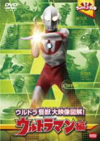 【バーゲンセール】【中古】DVD▼ウルトラキッズDVD ウルトラ怪獣大映像図解! ウルトラマン編 レンタル落ち