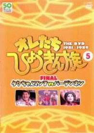 【バーゲンセール】【中古】DVD▼オレたちひょうきん族 THE DVD 1981-1989 Vol.5 レンタル落ち