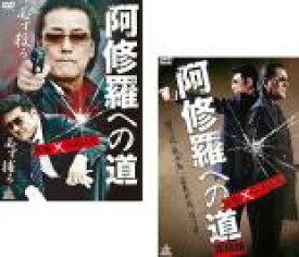 【バーゲンセール】2パック【中古】DVD▼阿修羅への道(2枚セット)+完結編 レンタル落ち 全2巻