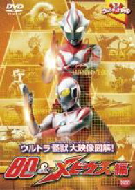 【バーゲンセール】【中古】DVD▼ウルトラキッズDVD ウルトラ 怪獣大映像図解! 80 & メビウス編 レンタル落ち