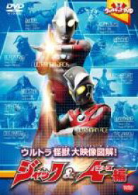 【バーゲンセール】【中古】DVD▼ウルトラキッズDVD ウルトラ怪獣大映像図解! ジャック & エース編 レンタル落ち