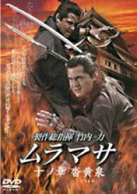 【バーゲンセール】【中古】DVD▼ムラマサ 十ノ章 沓黄泉 くつよみ レンタル落ち