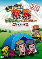 【バーゲンセール】【中古】DVD▼東野・岡村の旅猿 プライベートでごめんなさい… スイスの旅!プレミアム…