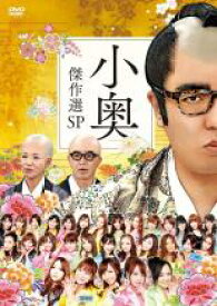 【バーゲンセール】【中古】DVD▼おねマスDVD 小奥 傑作選 スペシャル SP
