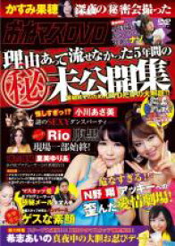 【中古】DVD▼おねマスDVD 理由あって流せなかった5年間のマル秘未公開集