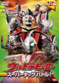 【バーゲンセール】【中古】DVD▼ウルトラキッズDVD ウルトラヒーロー スーパータッグ バトル! レンタル落ち