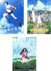 【バーゲンセール】【中古】DVD▼時をかける少女 、サマーウォーズ 、おおかみこどもの雨と雪(3枚セット) レンタル落ち 全3巻