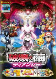 【バーゲンセール】【中古】DVD▼劇場版 ポケットモンスター XY 破壊の繭とディアンシー レンタル落ち