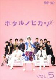 【中古】DVD▼ホタルノヒカリ 2 Vol.5(第9話〜最終話) レンタル落ち