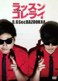 【中古】DVD▼ラッスンゴレライ 8.6秒バズーカー レンタル落ち