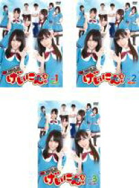 【バーゲンセール】全巻セット【中古】DVD▼NMB48 げいにん!(3枚セット)第1話〜最終話 レンタル落ち