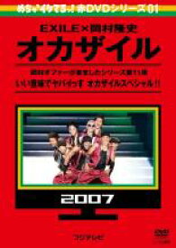 【バーゲンセール】【中古】DVD▼めちゃ2イケてるッ!赤DVDシリーズ01 EXILE×岡村隆史 オカザイル いい意味でヤバイっす オカザイルスペシャル!! レンタル落ち
