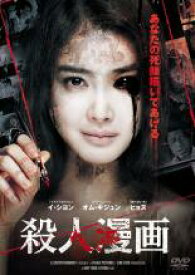 【バーゲンセール】【中古】DVD▼殺人漫画 字幕のみ レンタル落ち