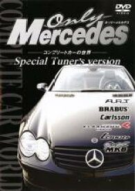 【バーゲンセール】【中古】DVD▼オンリーメルセデス コンプリートカーの世界 Special Tuner’s version レンタル落ち