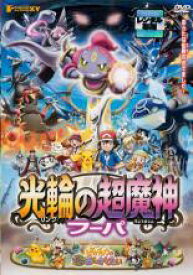 【バーゲンセール】【中古】DVD▼ポケモン・ザ・ムービーXY 光輪の超魔神 フーパ リング レンタル落ち