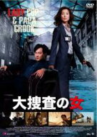【中古】DVD▼大捜査の女 字幕のみ レンタル落ち
