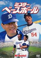 【バーゲンセール】【中古】DVD▼ミスター・ベースボール 字幕のみ