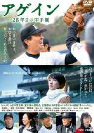 【バーゲンセール】【中古】DVD▼アゲイン 28年目の甲子園 レンタル落ち
