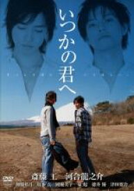 【バーゲンセール】【中古】DVD▼いつかの君へずっとそばにいてほしい レンタル落ち