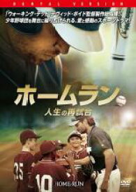 【中古】DVD▼ホームラン 人生の再試合 レンタル落ち