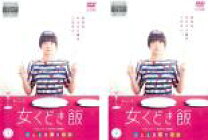 楽天市場】女くどき飯 dvdの通販