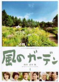【バーゲンセール】【中古】DVD▼風のガーデン 4(第7話、第8話) レンタル落ち