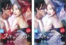 【バーゲンセール】全巻セット2パック【中古】DVD▼スキャンダル 春香を愛した男 ノーカット完全版(2枚セット)上巻、下巻 字幕のみ レンタル落ち