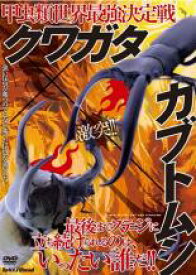 【バーゲンセール】【中古】DVD▼甲虫類世界最強決定戦 クワガタ×カブトムシ