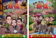 2パック【中古】DVD▼東野・岡村の旅猿SP プライベートでごめんなさい… タイの旅(2枚セット)ワクワク編…