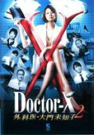 【バーゲンセール】【中古】DVD▼ドクターX 外科医 大門未知子 2 Ver 5(第9話 最終) レンタル落ち
