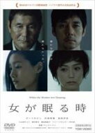 【バーゲンセール】【中古】DVD▼女が眠る時 レンタル落ち