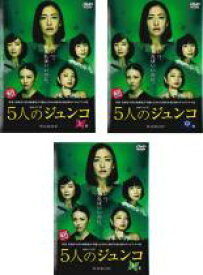 【バーゲンセール】全巻セット【中古】DVD▼連続ドラマW 5人のジュンコ(3枚セット)上、中、下巻 レンタル落ち