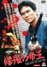 【バーゲンセール】【中古】DVD▼修羅の帝王 レンタル落ち