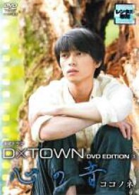 【中古】DVD▼D×TOWN DVD EDITION 5 心の音 ココノネ レンタル落ち