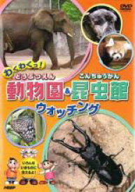 【バーゲンセール】【中古】DVD▼わくわくっ!動物園&昆虫館ウォッチング レンタル落ち