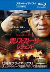 【中古】Blu-ray▼ポリス・ストーリー レジェンド ブルーレイディスク レンタル落ち