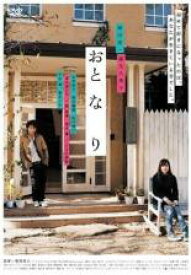 【バーゲンセール】【中古】DVD▼おと な り レンタル落ち